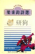 半途   1995  PDF电子版封面  9628115022  梁秉钧著 