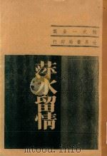 萍水留情   1962  PDF电子版封面    熊式一著作者 