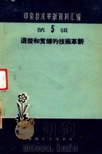 退浆和煮练的技术革新   1960  PDF电子版封面  15041·668  本社编 