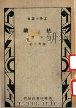 纺织  下   1948  PDF电子版封面    朱升芹著 