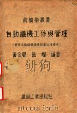 自动织机工作与管理  全一册   1949  PDF电子版封面    黄金声，张灿编著 
