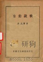 自动织机   1951  PDF电子版封面    蒋乃镛著 