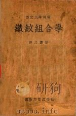 织纹组合学   1947  PDF电子版封面    蒋乃镛著 
