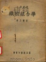 织纹组合学   1951  PDF电子版封面    蒋乃镛著 