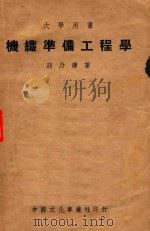 机织准备工程学   1951  PDF电子版封面    蒋乃镛著 