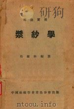 浆纱学   1948  PDF电子版封面    杨樾林编著 