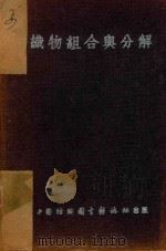 织物组合与分解   1952  PDF电子版封面    黄希阁，瞿炳晋编著 