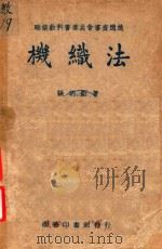 机织法   1947  PDF电子版封面    张炳炘著；张元一校 