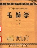 毛纺学（初稿）  上（1959 PDF版）
