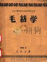 毛纺学（初稿）  下（1959 PDF版）