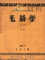 毛纺学（初稿）  中（1959 PDF版）