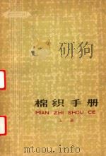 棉织手册  上   1977  PDF电子版封面  15041·1010  上海市棉纺工业公司《棉织手册》编写组编 