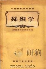 丝织学   1960  PDF电子版封面  15041·877  苏州丝绸工学院编 
