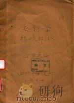 毛纺学  精梳部分   1954  PDF电子版封面    仝世英编 