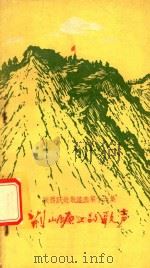 荆山塬上的歌声  陕西跃进歌谣选第十六集（1958 PDF版）