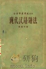 现代汉语语法   1960  PDF电子版封面    张涤华编 
