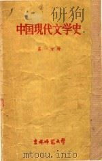 中国现代文学史  第1分册（1959 PDF版）
