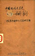 中国现代文学史  第2分册（1959 PDF版）