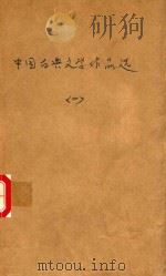 中国古典作品选  1（ PDF版）