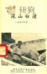 深山白渚  古风158首（1996 PDF版）