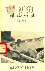 深山白渚  古风158首   1996  PDF电子版封面    杨德淮著 