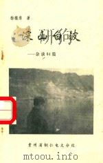 深山白波  杂谈84篇   1995  PDF电子版封面    杨德淮著 