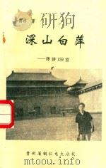 深山白萍  译诗159首（1996 PDF版）