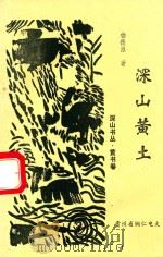 深山黄土  诗词解译33首（1996 PDF版）