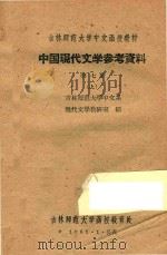 吉林师范大学中文函授教材  中国现代文学参考资料  第7册  上（1961 PDF版）
