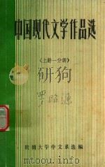 中国现代文学作品选  上一分册（ PDF版）