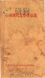 中国现代文学作品选   1978  PDF电子版封面    贵阳师范中文系中国现代文学教学组编 