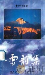 雪韵集（1996 PDF版）