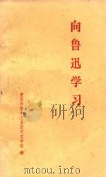 向鲁迅学习   1976  PDF电子版封面    贵阳师院中文系现代文学组编 