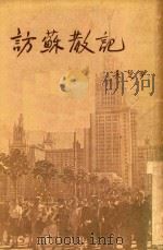 访苏散记   1953  PDF电子版封面    吴楚撰 
