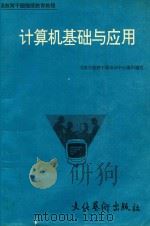 计算机基础与应用   1995  PDF电子版封面  7503914122  北京市教干部培训中心组织编写；初娜娜编 