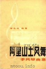 阿里山土风舞  手风琴曲集  正谱本（1984 PDF版）