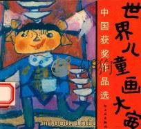 世界儿童画大赛中国获奖作品选（1990 PDF版）
