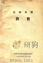 安阳市情教育   1986  PDF电子版封面    安阳市教育志编辑室编 