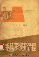 手风琴演奏教程   1984  PDF电子版封面    肖顺康编著 