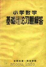 小学数学基础理论习题解答   1990  PDF电子版封面    刘明星，李文成编写；刘清廉审稿 