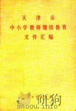 天津市中小学教师继续教育文件汇编（1992 PDF版）