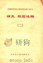 中国教育学会幼儿教育研究会第二届年会论文、经验选编  2（1983 PDF版）