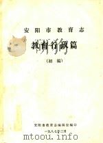 安阳市教育志  教育行政篇  （初稿）（1987 PDF版）