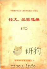 中国教育学会幼儿教育研究会第二届年会论文、经验选编  3（1983 PDF版）