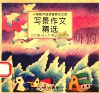 小学低年级拼音作文文库  写景作文精选（ PDF版）