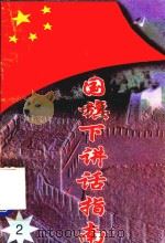 国旗下讲话指南  2   1997  PDF电子版封面    何涛主编 