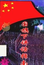 国旗下讲话指南  7   1997  PDF电子版封面    柳飞主编 