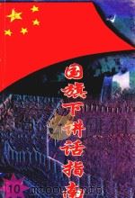 国旗下讲话指南  10   1997  PDF电子版封面    费晓，星荃主编 