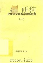 中师语文基本功训练材料  1（1992 PDF版）
