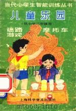 儿童乐园  供小学三年级用   1995  PDF电子版封面  7542708104  陈伯吹主编；沈世雄，李山编 